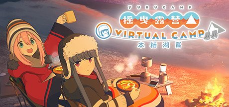 摇曳露营△ VIRTUAL CAMP ~本栖湖篇~