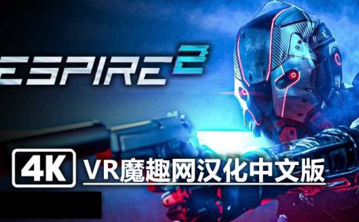 Oculus Quest 游戏《潜行射击 2 汉化中文版》Espire 2