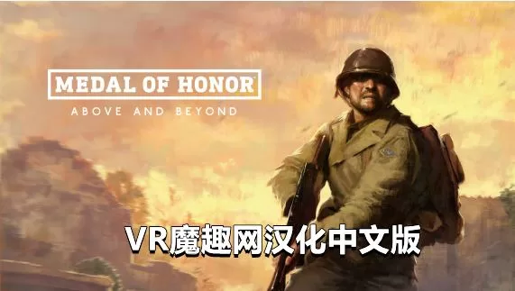 Oculus Quest 游戏《Medal of Honor: Above and Beyond 汉化中文版》荣誉勋章：超越极限