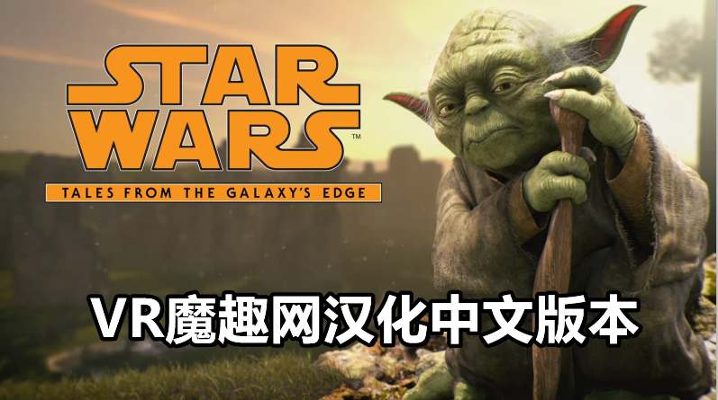 Oculus Quest 游戏《星球大战:银河边缘的故事汉化中文版》Star Wars:Tales from the Galaxy’s Edge