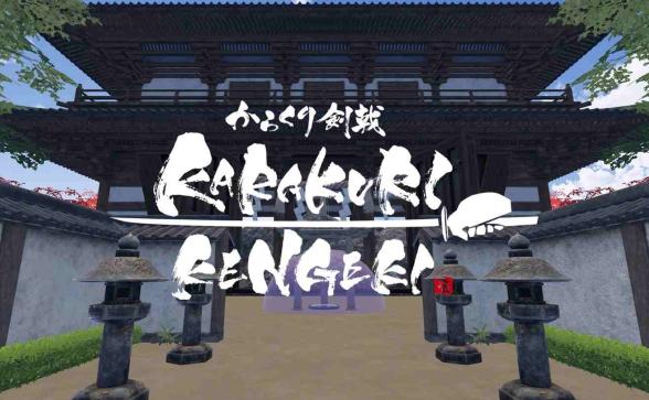 Oculus Quest 游戏《空栗剑道》KARAKURI KENGEKI
