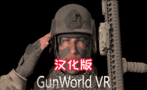 Oculus Quest 游戏《GunWorld VR 汉化中文版》枪械世界