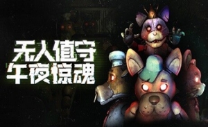 无人值守:午夜惊魂(Five Nights: No Escape)Steam VR 最新汉化中文版