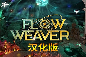 Oculus Quest 游戏《密室逃脱》Flow Weaver