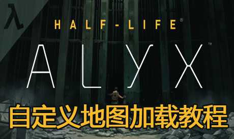半衰期:爱莉克斯 (Half-Life: Alyx) 破解版本 – 自定义创意工坊地图使用加载方法