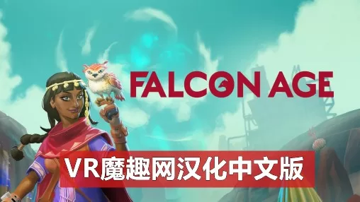OculusQuest 游戏《猎鹰时代汉化中文版》Falcon Age
