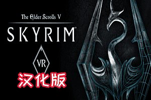 【全网孤版】上古卷轴5:天际VR MOD版(The Elder Scrolls V: Skyrim VR)