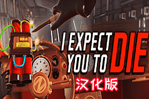 我希望你死 1(I Expect You To Die 1)Steam VR 汉化中文版下载