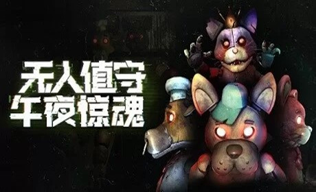 Oculus Quest 游戏《无人值守:午夜惊魂》Five Nights: No Escape
