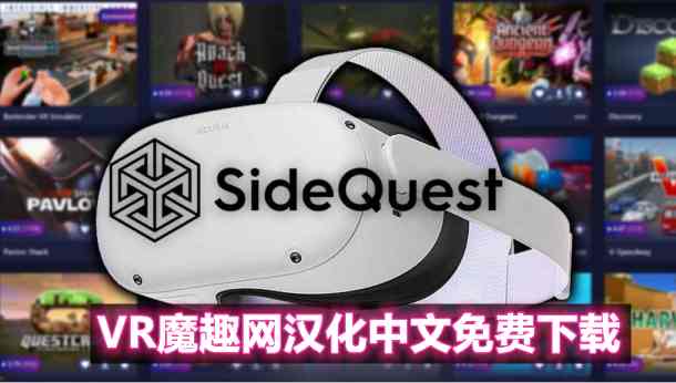Oculus Quest 游戏安装工具《SideQuest 一体机最新汉化中文版》游戏安装教程