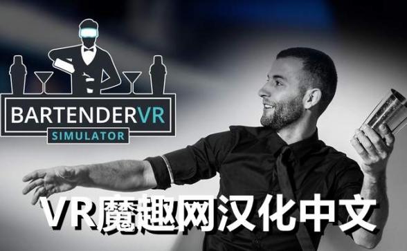 Oculus Quest 游戏《调酒师VR模拟器》Bartender VR Simulator 汉化中文版