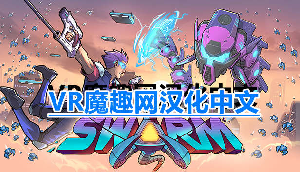 蜂潮危机汉化中文版 VR(SwarmVR)