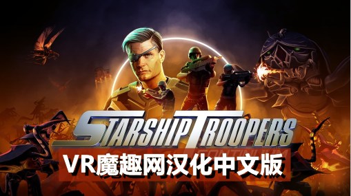 Meta Quest 游戏《星河战队：连续体 汉化中文版》Starship Troopers: Continuum