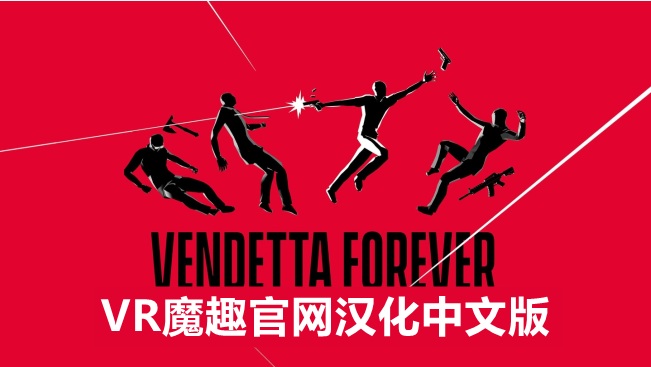 Oculus Quest 游戏《永远的复仇者 汉化中文版》VENDETTA FOREVER