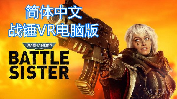 战锤40k：战斗修女中文VR（Warhammer 40,000: Battle Sister 汉化中文版）