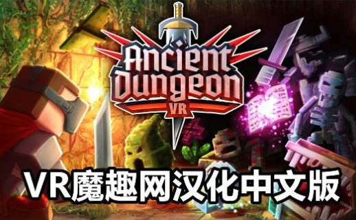 Oculus Quest 游戏《远古地牢 汉化中文版》Ancient Dungeon VR