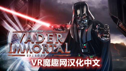 Oculus Quest 游戏《星球大战 不朽的维达:第三集汉化中文版》Vader Immortal: Episode III