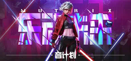 Oculus Quest 游戏《乐动未来·音计划》Mutrix-M