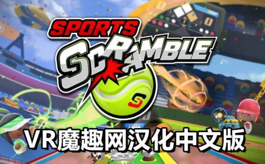 Oculus Quest 游戏《体育争夺战 汉化中文版》Sports Scramble
