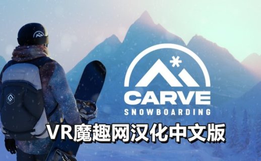 Oculus Quest 游戏《单板滑雪 汉化中文版本》Carve Snowboarding