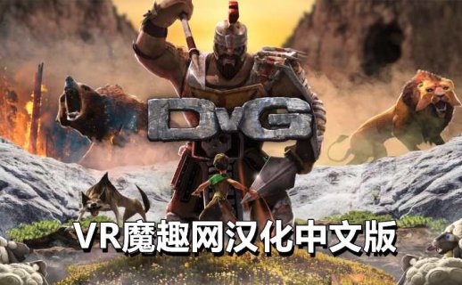 Oculus Quest 游戏《征服巨人汉化中文版》DvG: Conquering Giants