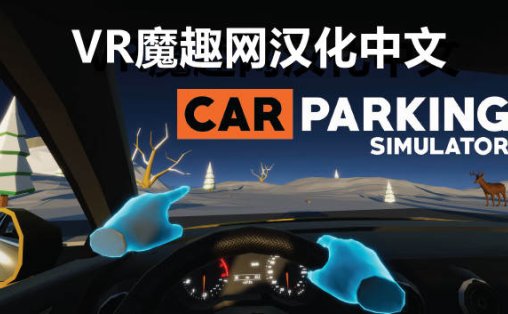 Oculus Quest 游戏《停车模拟器汉化中文版》Car Parking Simulator