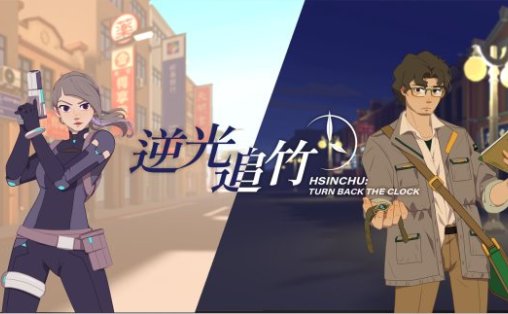 Oculus Quest 游戏《逆光追竹》Turn back the clock: Hsinchu