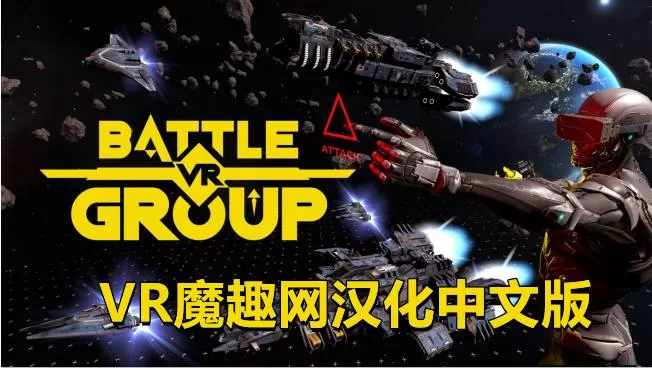 Oculus Quest 游戏《战斗团体一体机汉化中文版》BattleGroupVR
