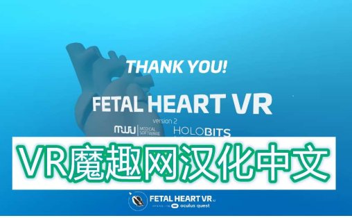Oculus Quest 医学《心脏病医学VR汉化版》Fetal Heart VR