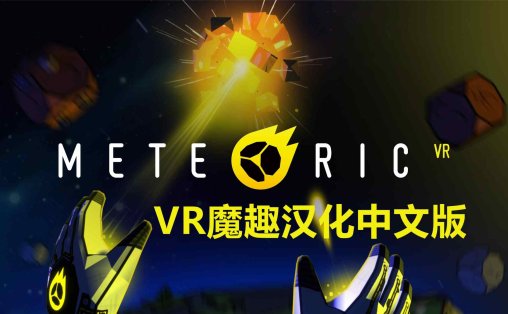 Meta Quest 游戏《流星VR 汉化中文版》Meteoric VR