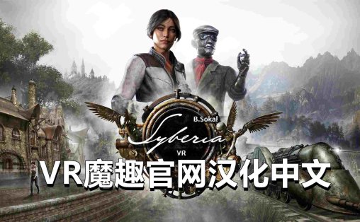 Meta Quest 游戏《西伯利亚 汉化中文版》Syberia