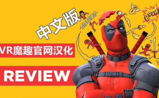 Meta Quest 游戏《死侍 VR 汉化中文版》Marvels Deadpool VR