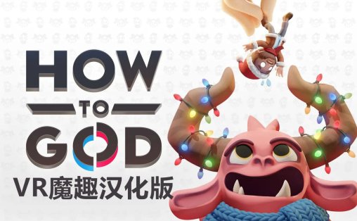Meta Quest 游戏《如何做好上帝 汉化中文版》How to God