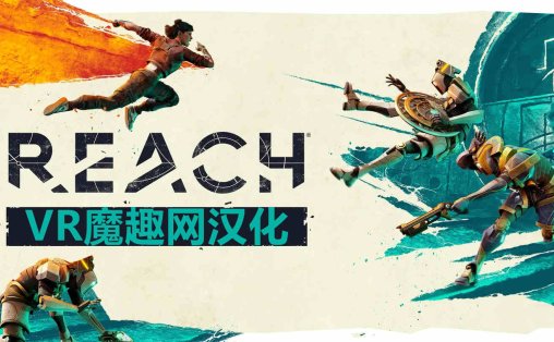Meta Quest 游戏《抵达 汉化中文版》Reach