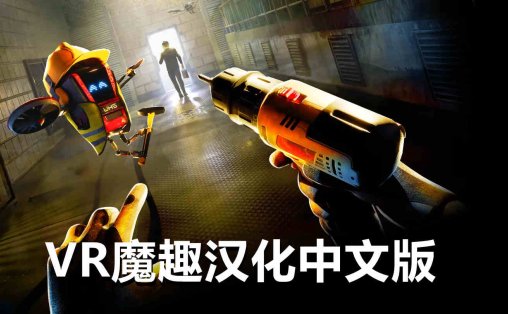 Meta Quest 游戏《卧底特工 汉化中文版》Fixer Undercover