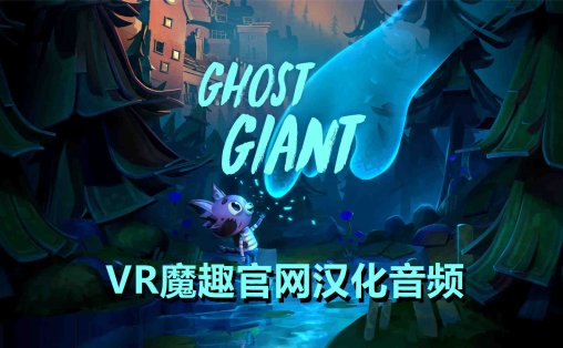 Oculus Quest 游戏《幽灵巨人汉化中文版》Ghost Giant