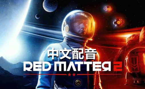 Meta Quest 游戏《红色物质 2 中文配音》Red Matter 2 VR