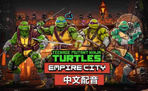 Meta Quest 游戏《忍者神龟帝国城 中文配音》Teenage Mutant Ninja Turtles Empire City