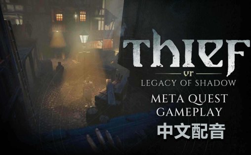 Meta Quest 游戏《神偷VR：暗影遗产 中文配音》Thief VR: Legacy of Shadow