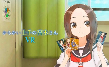 擅长调戏的高木老师第2学期 (からかい上手の高木さんVR 2学期)
