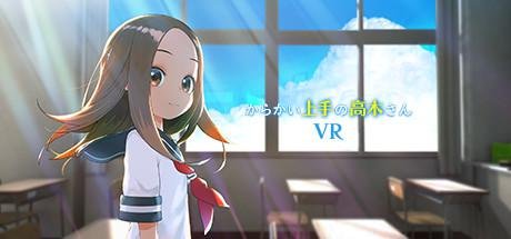 擅长调戏的高木VR 1学期（からかい上手の高木さんVR 1学期）HTC VIVE Oculus Rift