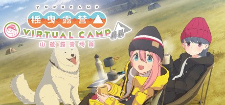 摇曳露营△ VIRTUAL CAMP ~山麓露营场篇~