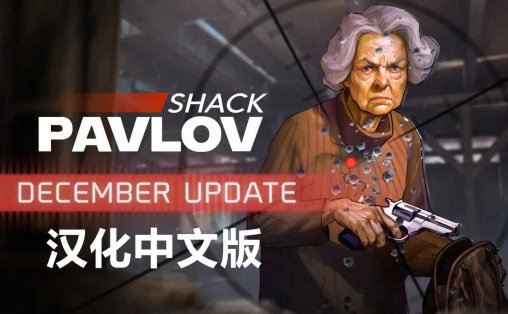 Oculus Quest 游戏《反恐精英 ~ 巴甫洛夫一体机汉化中文版》Pavlov Shack