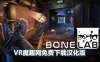 骨骼实验室 汉化中文版（BONELAB）