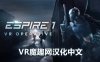 Oculus Quest 游戏《潜行射击 1 汉化中文版》Espire 1: VR Operative