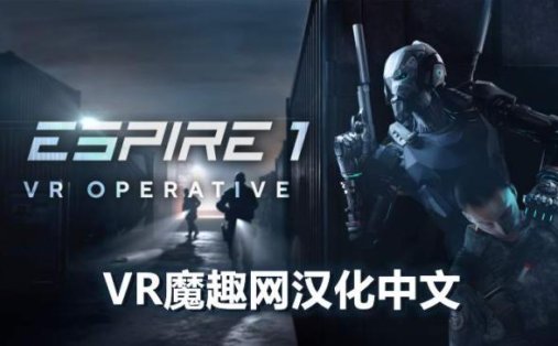 Oculus Quest 游戏《潜行射击 1 汉化中文版》Espire 1: VR Operative