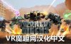 Meta Quest 游戏《机械世界汉化中文版》World Of Mechs