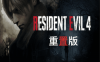 生化危机4 重制版|国语|豪华全DLC（Resident Evil 4 VR）
