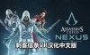 Oculus Quest 游戏《刺客信条：联结核心 汉化中文版》Assassins Creed Nexus VR