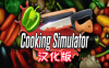 Oculus Quest 游戏《烹饪模拟器VR》Cooking Simulator VR